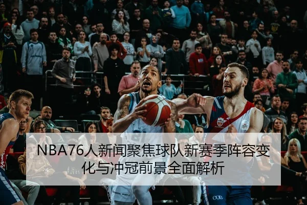 ren-xin-wen-ju-jiao-qiu-dui-xin-sai-ji-zhen-rong-bian-hua-yu-chong-guan-qian-jing-quan-mian-jie-xi-3-357.jpg