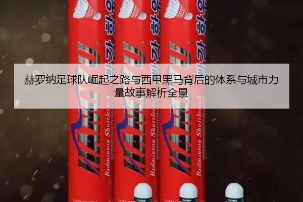 he-luo-na-zu-qiu-dui-jue-qi-zhi-lu-yu-xi-jia-hei-ma-bei-hou-de-ti-xi-yu-cheng-shi-li-liang-gu-shi-jie-xi-quan-jing-2-779.jpg
