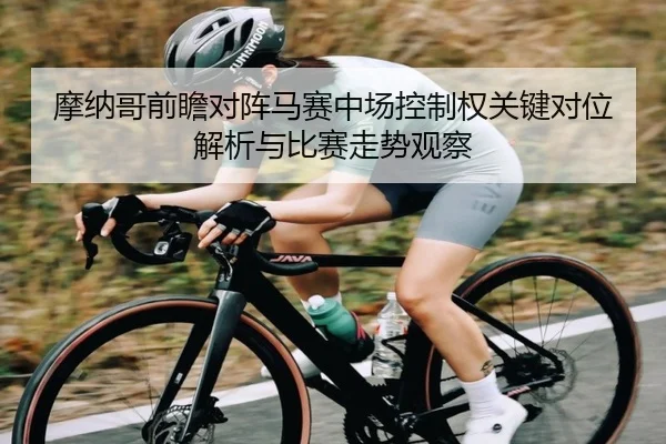 摩纳哥前瞻对阵马赛中场控制权关键对位解析与比赛走势观察