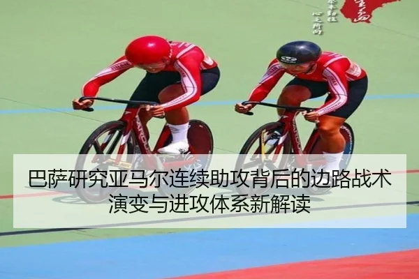 巴萨研究亚马尔连续助攻背后的边路战术演变与进攻体系新解读